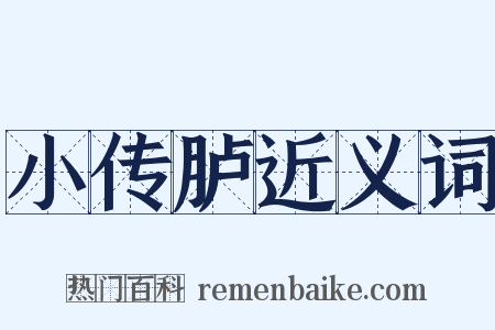 小传胪近义词是什么意思的图片